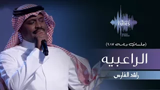 راشد الفارس الراعبيه جلسات وناسه 2017 