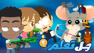 الحيوانات والحشرات من حولنا 🐭🦟🪳 | هل تعلم؟ - مسابقة  للأطفال مع زكريا