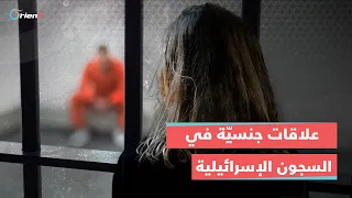 5 مجندات إسرائيليات يمارسن الجنس مع سجين فلسطيني محكوم بالمؤبد 