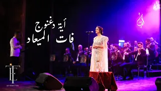 فات الميعاد آية دغنوج Fat El Maad Eya Daghnouj حفل في حضرة الطرب تونس 12 اكتوبر 2024  فات الميعاد آية دغنوج Fat El Maad Eya Daghnouj حفل في حضرة الطرب تونس 12 اكتوبر 2024