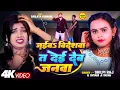 Download Lagu #Video- जईबा विदेशवा ता देई देब जनवा - #Shilpi Raj, #Shyam Ji Yadav - #New Bhojpuri Song 2024