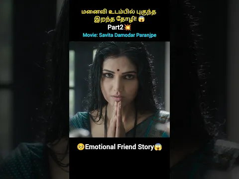 மனைவி உடம்பில் புகுந்த இறந்த தோழி! 😱