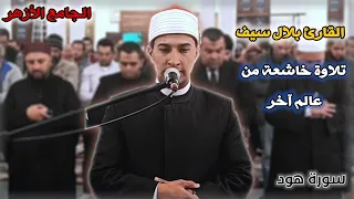 ابداااع بلال سيف بمقام الكرد سورة هود كما لم تسمعها من قبل 
