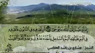 سورة طه من آية ٣٨ إلى آية ٥١ للقارئ مشاري بن راشد العفاسي 