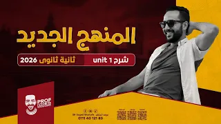 شرح Unit 1 بالكامل المنهج الجديد انجليزي تانية ثانوي 2026 