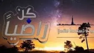 وكن راضيا لاتسخطن لشدة   أنشودة كن راضيا   معن البرغوث دندنها