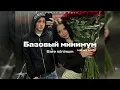 [VIETSUB+LYRICS] Базовый минимум "Bare minimum" - SABI, MIA BOYKA (Russia Song); English lyrics