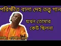 Download Lagu Parikshit bala _-_ jokhon tomar keu chilona