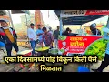 Lagu पोहे विकून एका दिवसात किती पैसे मिळतात ?poha video ॥poha vikun yeka divasat kiti ₹. milatata #poha