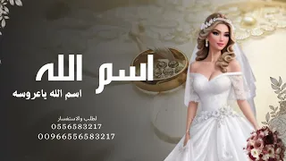 زفة اسم الله اسم الله ياعروسه   زهر القرنفل   النسخه الجديده      دندنها