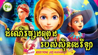 ដំណើរផ្សងព្រេងរបស់ស៊ីនដេរឺឡា (ភាគ០២) | ម្អម សម្រាយរឿង