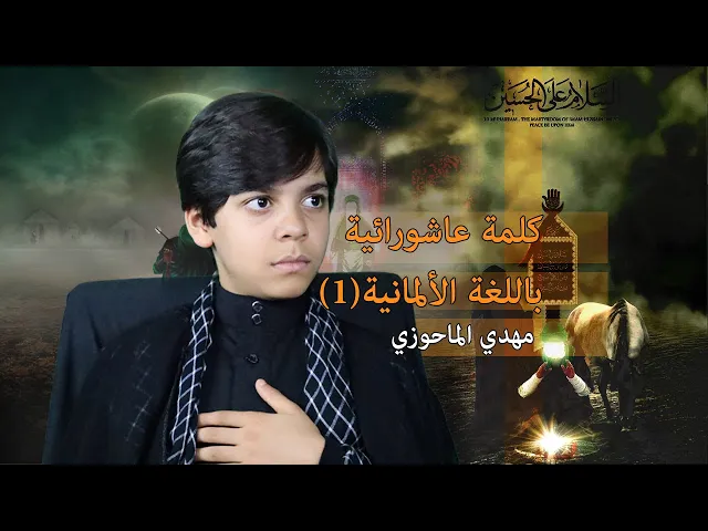 ⁣كلمة عاشورائية باللغة الالمانية (1) | مهدي الماحوزي | محرم 1442