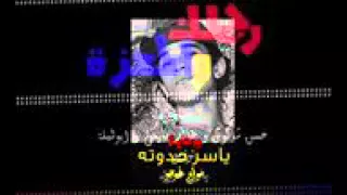 رجلك والمعزة دندنها