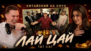 КИТАЙСКИЙ НА СЛУХ — Лай цай / 来财: та самая песня из рилсов про Китай