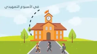 انشودة الاسبوع التمهيدي للأطفال دندنها