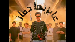 كليب عايزنها دمار طب قبلو   انا لسه بقول سلامو عليكو   عصام صاصا الكروان   توزيع كلوبيكس دندنها