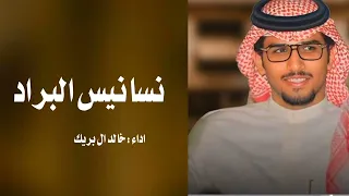 نسانيس البراد خالد ال بريك سلطان الحويقل شيلات خالد ال بريك 2025 