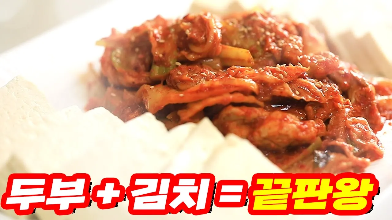 두부김치