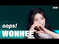 ILLIT (아일릿) 'oops!' | #WONHEE Focus | GLITTERDAY ENCORE