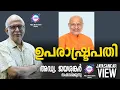 Download Lagu ഉപരാഷ്ട്രപതി  | അഡ്വ. ജയശങ്കർ സംസാരിക്കുന്നു | ABC MALAYALAM NEWS | JAYASANKAR VIEW