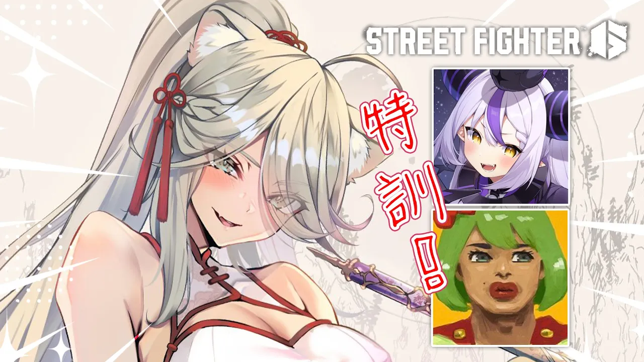 【スト6】獅白杯に向けてラプちゃんを高木さんとしばきあげながら見守る回【獅白ぼたん/ホロライブ】