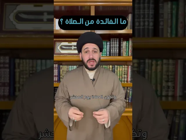 ⁣ما هي فائدة الصلاة ؟ سيد صادق المروج