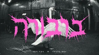 נטע ברזילי X ניבר זנטי - ברבורה (Prod by Asi Tal X Benno)