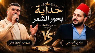 حداية بحور الشعر جديد وناري   شادي البوريني وصهيب الجماعيني    مهرجان أحمد عرار      دندنها