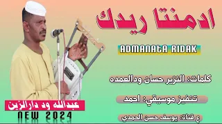 جديد 2024 الفنان عبدالله وددار الزين ادمنتا ريدك 