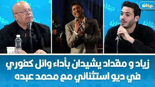 زياد و مقداد يشيدان بأداء وائل كفوري في ديو استثنائي مع محمد عبده دندنها