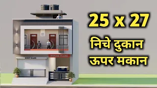 25x27 में निचे दुकान ऊपर मकान का नक्शा ,27 By 25 Shop With House Plan,Dukan Or Makan Ka Naksha