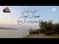 اغنيه شيصبرهه الروح للفنان قحطان العطار