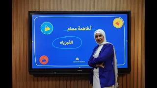 الصف الأول الثانوي الفيزياء مراجعة شهر نوفمبر فاطمة عصام أشطر لايف 