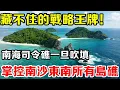 Lagu 藏不住的戰略王牌！中國南海司令礁，吹填後竟能輻射南沙東南全域？