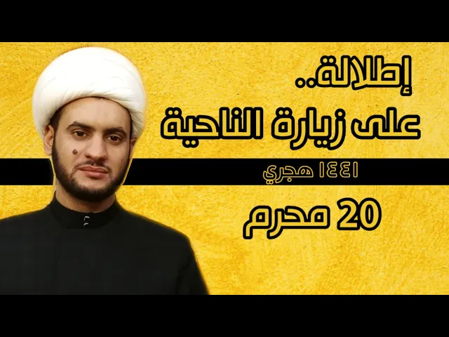 ⁣إطلالة على زيارة الناحية |الشيخ سلام العسكري 2019 ميسان