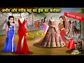 Download Lagu अमीर और गरीब बहु का ड्रेस का करोबार || Hindi Cartoon Stories || Sunheri Megical Storys ||
