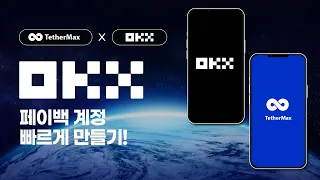 테더맥스 OKX 페이백 받는 법｜설정 한 번이면 계속 자동으로 들어옵니다