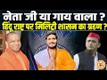 Download Lagu Yogi और Akhilesh में से हिंदू राष्ट्र की चाबी किसके हाथ में ? Shri Sumitacharya ji maharaj