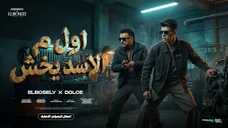 اول ما الاسد يخش   خاطف منكو الانظار   محمد البصيلي و دولسي   توزيع دولسي برودكشن                 دندنها