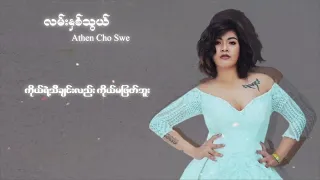 အေသင်ချိုဆွေ - လမ်းနှစ်သွယ် (Lyric Video)