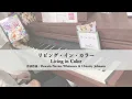 【TDR40th】Living in Color －ピアノソロ－ リビング・イン・カラー 東京ディズニーリゾート40周年