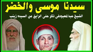 الشيخ عبد المعبود فى جلسة شح وتوحيدعلى الرايق و موسى والخضر من السيده زينب 