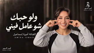 ولووه حبك شوعامل فيني   ولو على كيفو مشيني   اغاني طرب تيك توك      اميرة اسماعيل   مطلوبه اكثر شيء دندنها