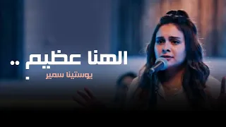 إلهنا عظيم يوستينا سمير 