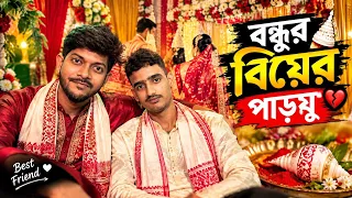 আজ বিয়ের আগেই 😍 বন্ধুর কাছে Party নিলাম ❤️