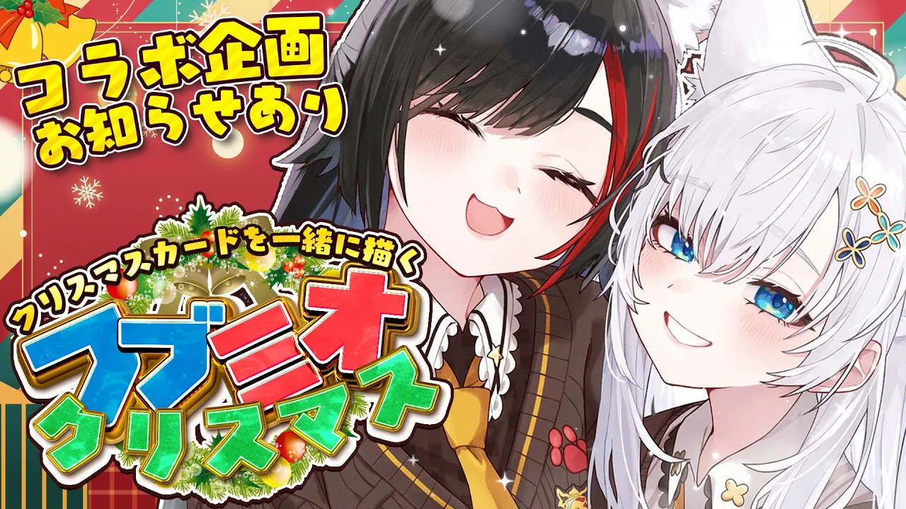 【お知らせあり！】#フブミオ　ちょっと早いクリスマス?２人でXmasカードを描くぞぃっ?【白上フブキ/大神ミオ/ホロライブ】