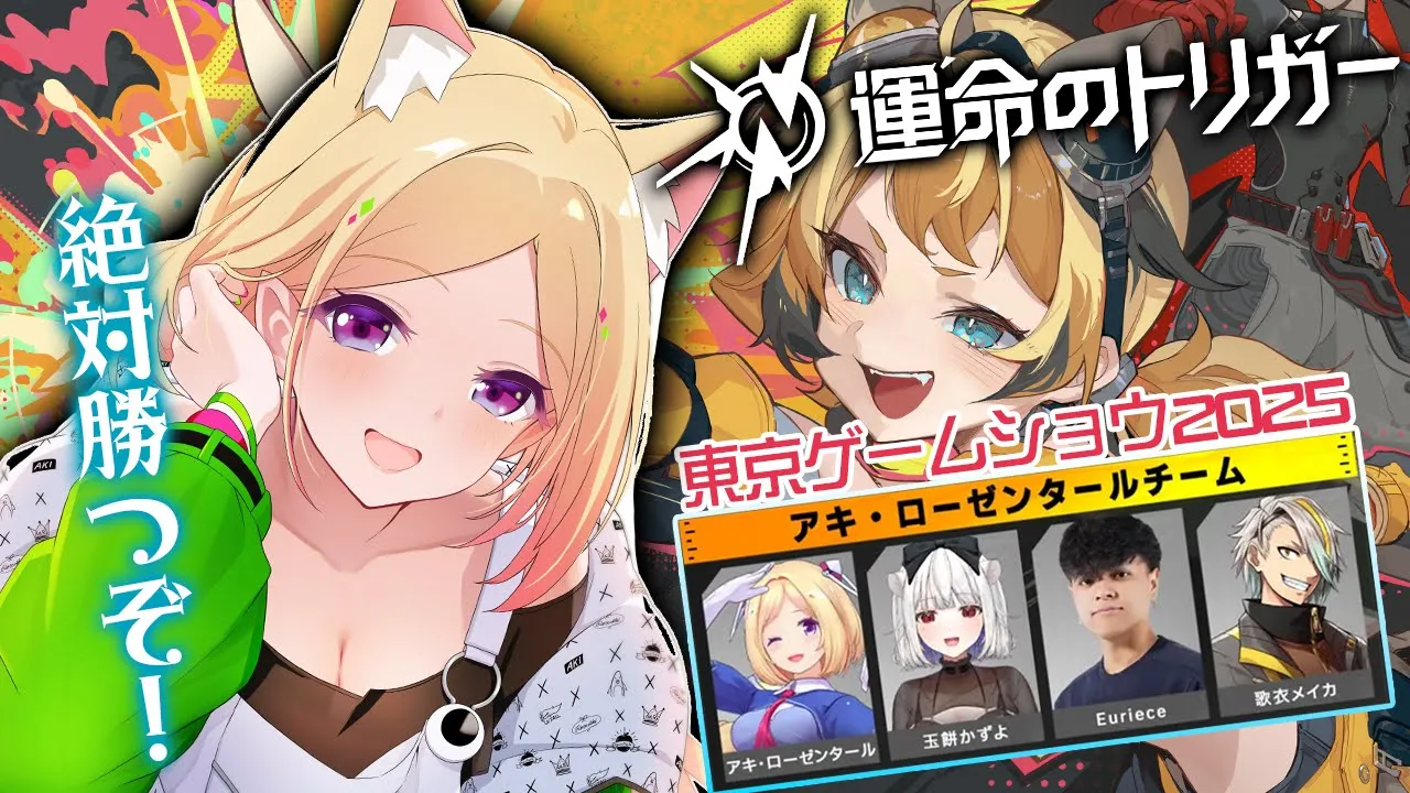 【運命のトリガー∥TGS2025】壁！壁！壁！運命の前哨戦はじまる！w/ Euriece,歌衣メイカ,玉餅かずよ【アキロゼ/ホロライブ】