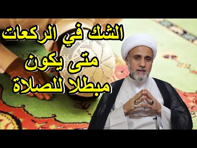 ⁣متى يكون الشك في الركعات مبطل للصلاة