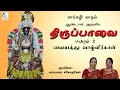 Lagu வையத்து வாழ்வீர்காள்! - Vaiyathu Vaazhveergal | Mambalam Sisters | Thiruppavai #vaiyathu #layamusic