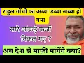 Download Lagu CSDS ने राहुल गाँधी का अब्बा डब्बा जब्बा कर दिया :सारे आंकड़े झूठे fake news आरोप झूठे निकल गए